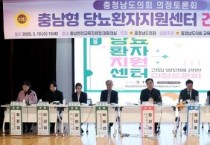 충남도의회 ‘충남형 당뇨환자지원센터’ 건립 추진