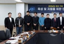 충남도의회 ‘청년 기업’ 육성 연구모임 발족