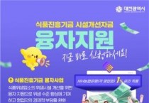 f_3. 대전시, 식품위생업소에 1% 저금리 융자지원-1.jpg