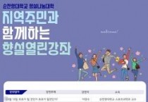 f_지역주민과 함께하는 향설열린강좌.jpg