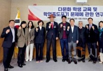 충남도의회, 다문화학생 학업중도포기 해결 방안 모색