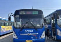 아산시, ‘신창~배방 버스노선’ 4월부터 신설 운행
