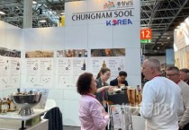 충남경제진흥원, 독일 주류박람회서 충남 전통주 선보여