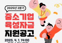 [크기변환][사진] 25.03.24. 충남경제진흥원, 충남 중소기업육성자금 2분기 접수 시작.png