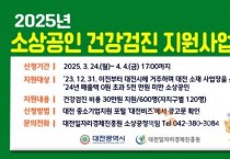 대전시, 소상공인 전국 최대 규모 건강검진 비용 지원