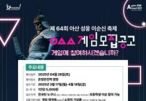 아산문화재단, 이순신게임 참가자 모집