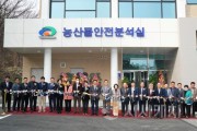 f_스마트농업과(농산물안전분석실 개소) (1).jpeg