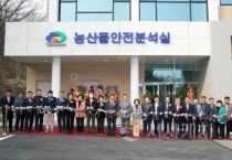 천안 농산물안전분석실 개소…농산물 안전성 확보