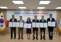 충남신용보증재단•5개 시중은행…중소기업 금융지원 강화