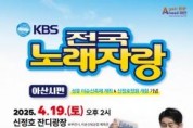 f_1. ‘전국노래자랑’ 8년 만에 아산 온다... 4월 19일 신정호 본선 녹화 .jpg