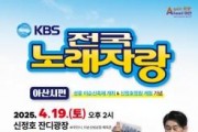 f_1. ‘전국노래자랑’ 8년 만에 아산 온다... 4월 19일 신정호 본선 녹화 .jpg