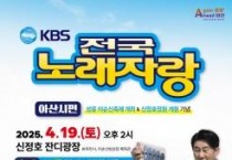 f_1. ‘전국노래자랑’ 8년 만에 아산 온다... 4월 19일 신정호 본선 녹화 .jpg