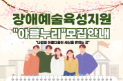 [크기변환][사진자료]장애예술육성지원 아름누리 모집 안내.png