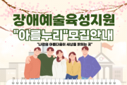 [크기변환][사진자료]장애예술육성지원 아름누리 모집 안내.png