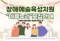 [크기변환][사진자료]장애예술육성지원 아름누리 모집 안내.png