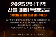 [크기변환]1. 아산시, 영남지역 산불 피해 지원을 위한 특별모금 참여 호소(1).gif