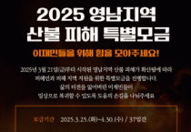 [크기변환]1. 아산시, 영남지역 산불 피해 지원을 위한 특별모금 참여 호소(1).gif