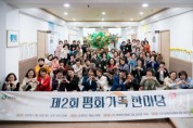 [크기변환]사진2.제2회 ‘평화가족 한마당‘ 행사 후 단체 기념 촬영을 하고 있다..jpg