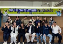 아산시, 제8기 청년위원회 역량강화 워크숍 성료