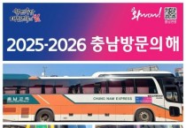 충남 시외버스, ‘충남 방문의 해’ 전국에 알린다