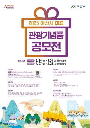 [크기변환]3. 아산시 ‘2025-2026 아산 방문의 해’ 2025 관광기념품 공모전 개최.jpg