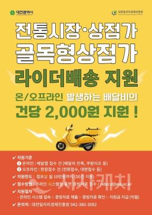 [크기변환]1. 대전시, 소상공인 배달비 부담 덜고 온라인 경쟁력 높인다-1.jpg