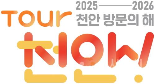 [크기변환]관광과(천안 방문의 해 BI).jpg