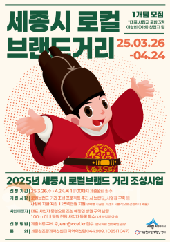 f_2025년_세종시_로컬브랜드_거리_조성사업(소상공인과).png