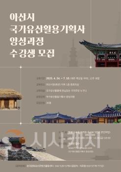 f_2. 아산시, 국가유산활용기획사 양성과정 수강생 모집 (1).jpg