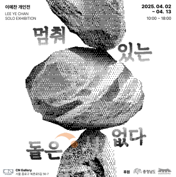 f_[사진자료]「CN갤러리 제 1차 정기대관 이예찬작가 전시개최」.png