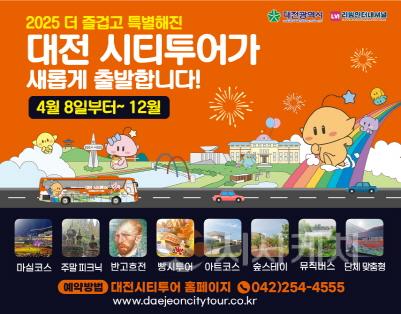 [크기변환]2. 2025 대전시티투어 전면 개편, 감성‧체험형 코스로 달린다-대전 시티투어 전체 안내1.jpg
