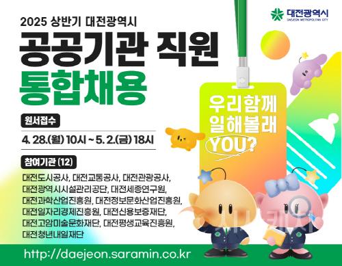 [크기변환]3. 대전시 공공기관 채용문 열린다! 총 110명 선발-1.jpg