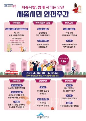 [크기변환]세종시민_안전주간_포스터(안전정책과).jpg