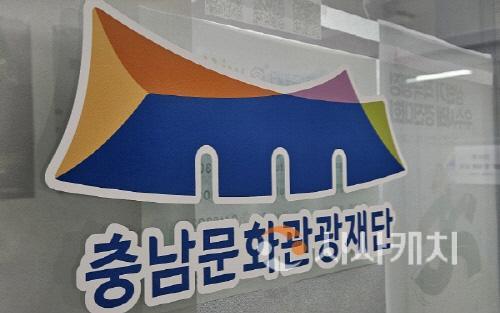충남문화관광재단 500.jpg