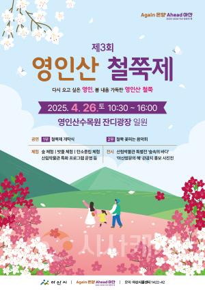 [크기변환]1. 아산시 ‘제3회 영인산 철쭉제’ 개화 시기에 따라 26일(토)로 변경.jpg