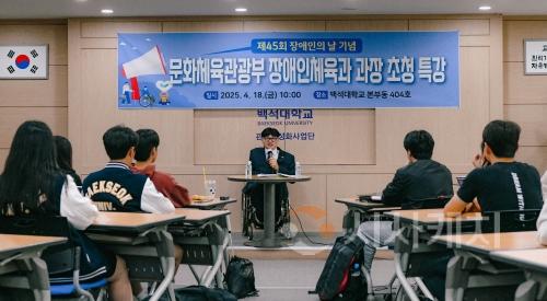 f_250418_보도자료(백석대 사범학부, 장애인 날 맞아 문체부 장애인체육과장 초청 특강 개최)_사진1.JPG