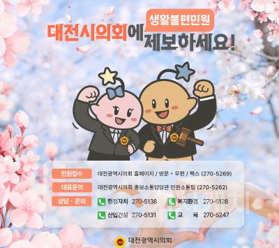 [크기변환]사본 -생활불편 대전시의회가 접수합니다.jpg