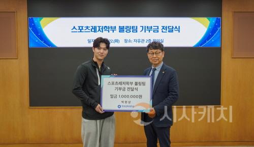 [크기변환]250422_보도자료(모교 사랑 후배 사랑 성남시청 볼링팀 박현상 선수 백석문화대 대학교에 발전기금 기부)_사진.JPG