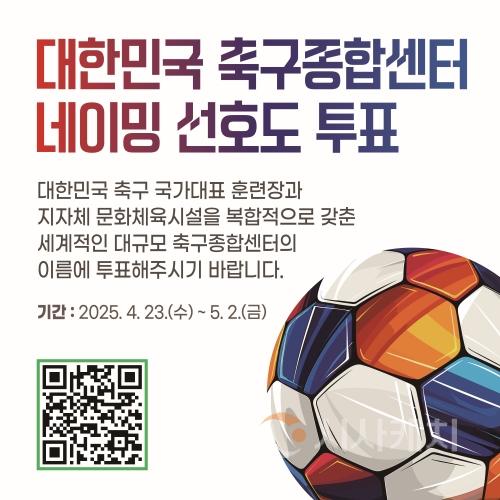 f_대한민국 축구종합센터(네이밍 선호도 조사 이미지).jpg