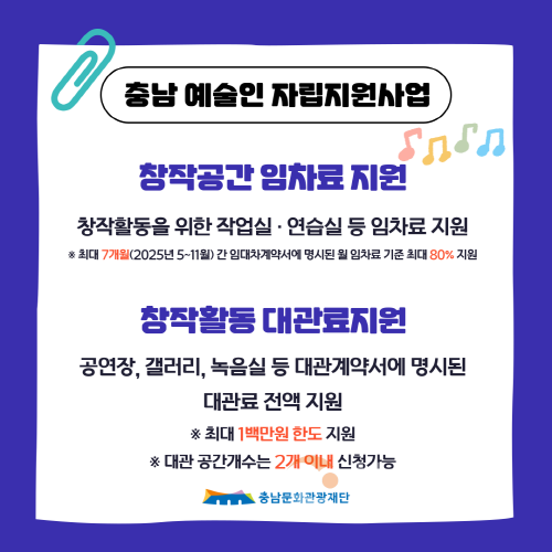 [크기변환][사진자료]2025 충남예술인 자립지원사업.png