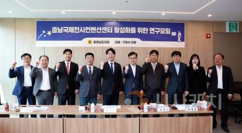 f_0425_충남국제전시컨벤션센터 활성화 연구모임 (1).jpg