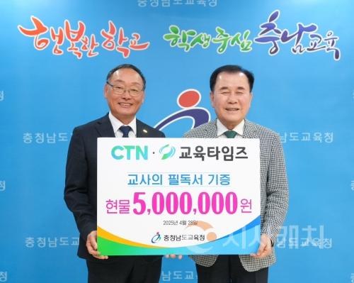 f_사진1_충남교육청, CTN·교육타임즈와 교사를 위한 도서 기증식 개최.JPG