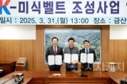 [크기변환]사본 -[사진자료] 충남문화관광재단, 금산군청·한식진흥원과 K-미식벨트 금산인삼 MOU 체결.jpg