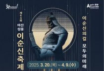 아산문화재단, 성웅 이순신축제 팝업마이크 공연팀 모집 공고