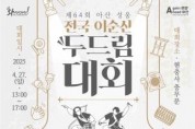 [크기변환]3. 전국 이순신 두드림대회(1).jpg