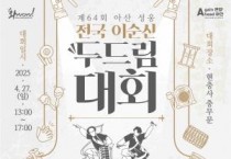 아산문화재단, 전국 난중일기 사생대회 개최 및 참여 모집