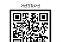 ‘2025-2026 아산 방문의 해’ 아산 관광 12선 설문조사