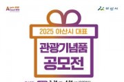 [크기변환]3. 아산시 ‘2025-2026 아산 방문의 해’ 2025 관광기념품 공모전 개최.jpg