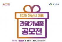 아산 방문의 해 2025 관광기념품 공모전