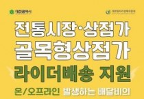 대전시, 전통시장 배달비 부담 덜고 온라인 경쟁력 높여